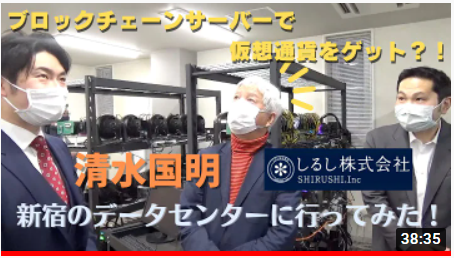 ブロックチェーンサーバーの現地取材